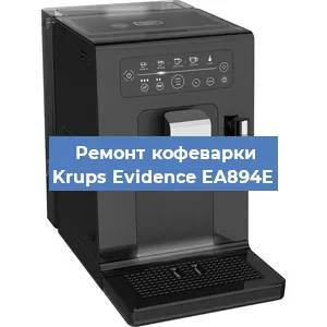 Замена прокладок на кофемашине Krups Evidence EA894E в Перми